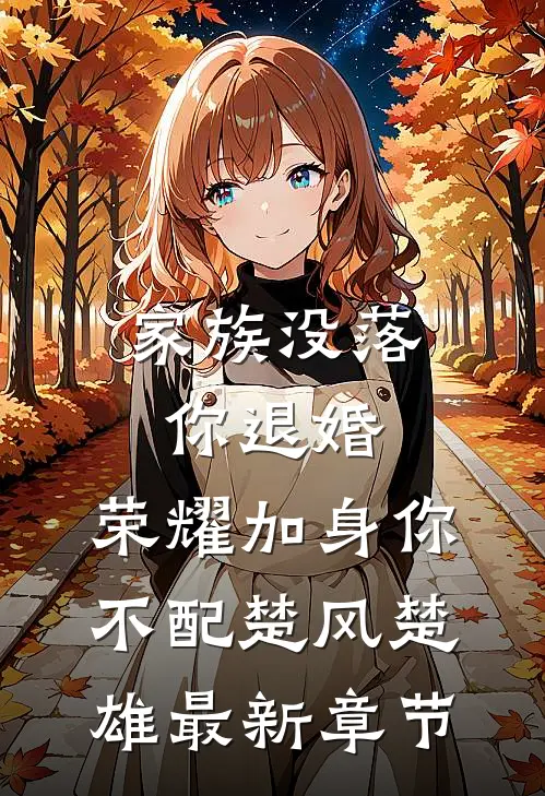 家族没落你退婚，荣耀加身你不配楚风楚雄最新章节