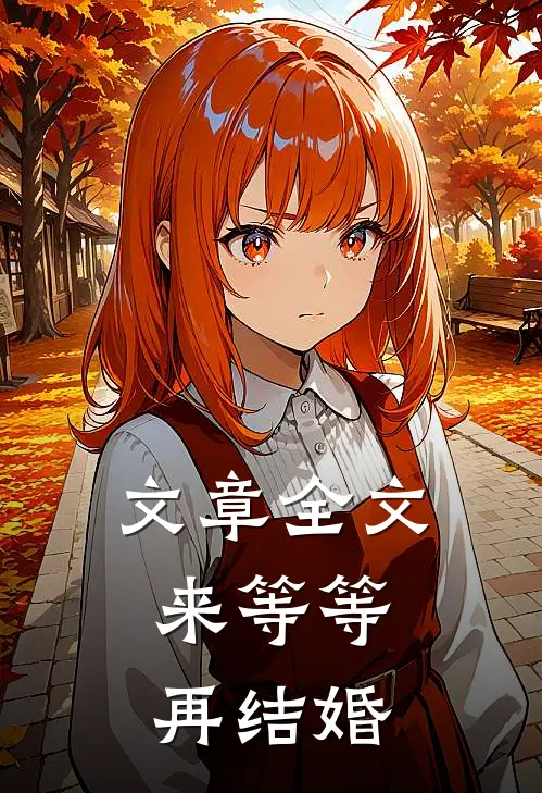 文章全文来等等，再结婚