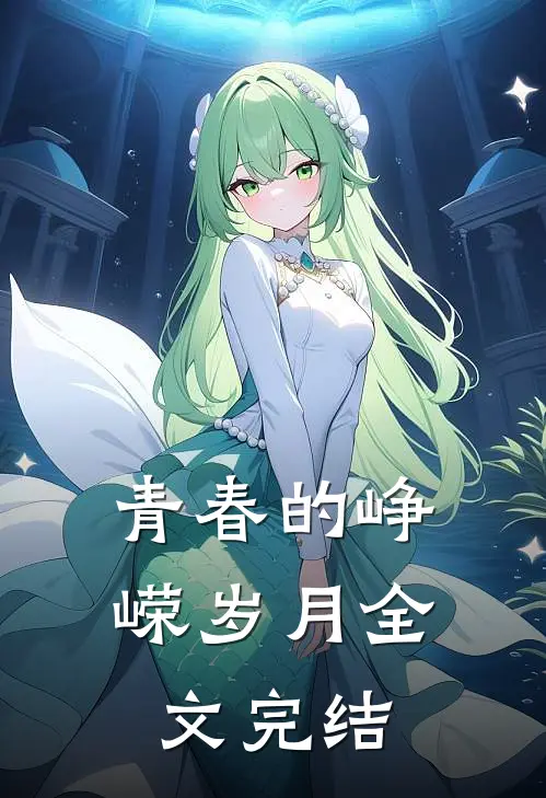 青春的峥嵘岁月全文完结