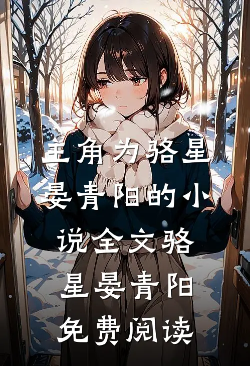 主角为骆星晏青阳的小说全文骆星晏青阳免费阅读