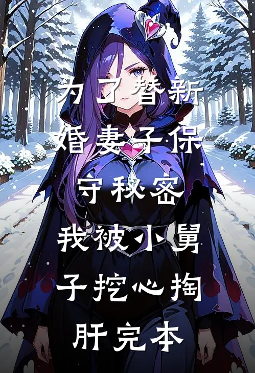 为了替新婚妻子保守秘密，我被小舅子挖心掏肝完本