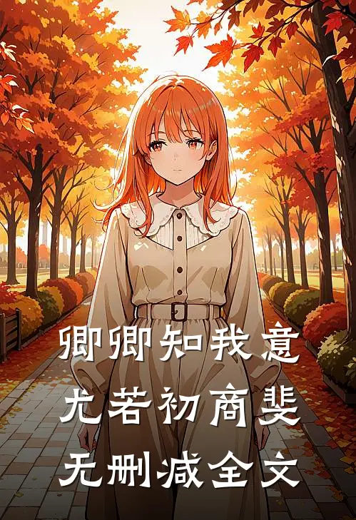 卿卿知我意尤若初商斐无删减全文
