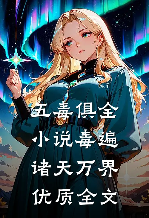 五毒俱全，小说毒遍诸天万界优质全文