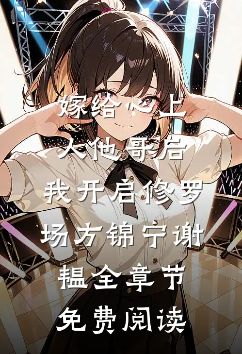 嫁给心上人他哥后，我开启修罗场方锦宁谢韫全章节免费阅读
