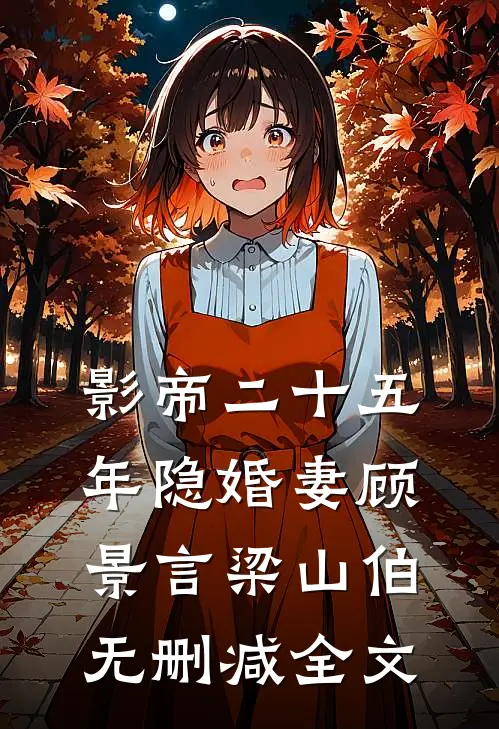 影帝二十五年隐婚妻顾景言梁山伯无删减全文