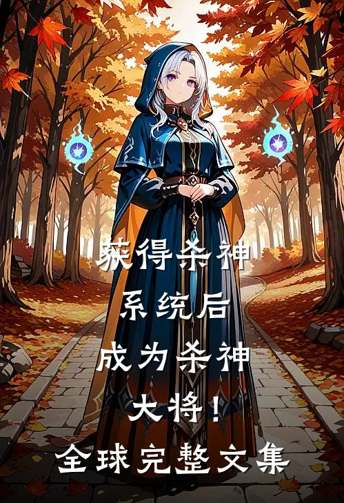 获得杀神系统后，成为杀神大将！全球完整文集