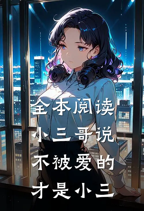全本阅读小三哥说不被爱的才是小三
