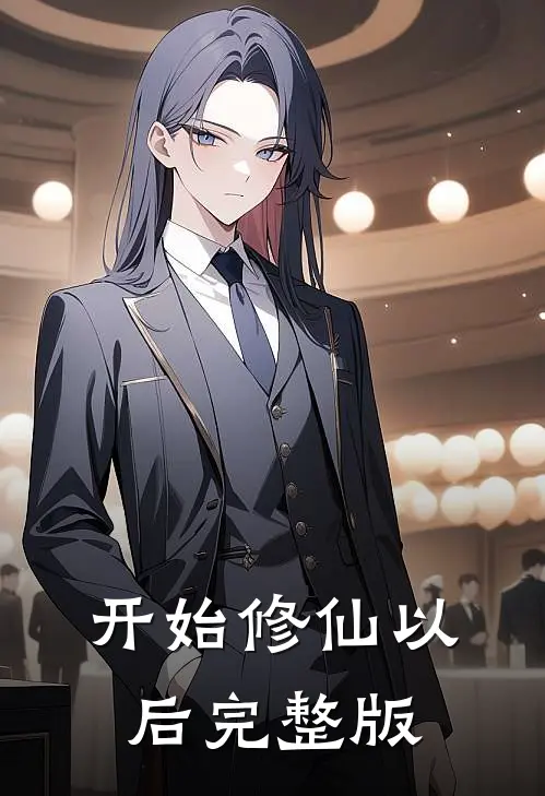 开始修仙以后完整版