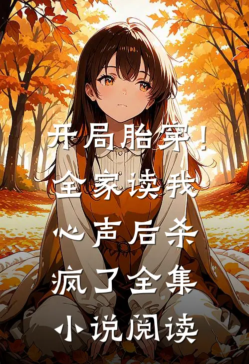 开局胎穿！全家读我心声后杀疯了全集小说阅读