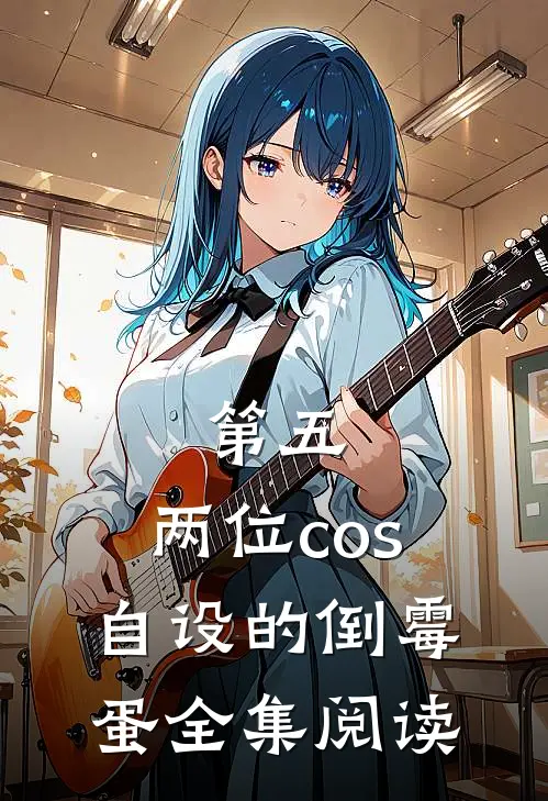 第五：两位cos自设的倒霉蛋全集阅读