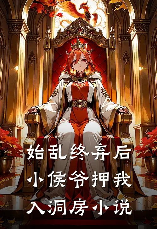 始乱终弃后，小侯爷押我入洞房小说