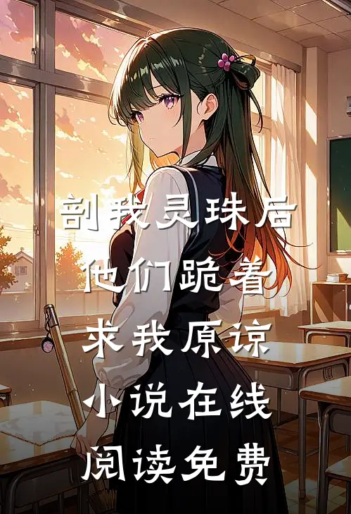 剖我灵珠后，他们跪着求我原谅小说在线阅读免费