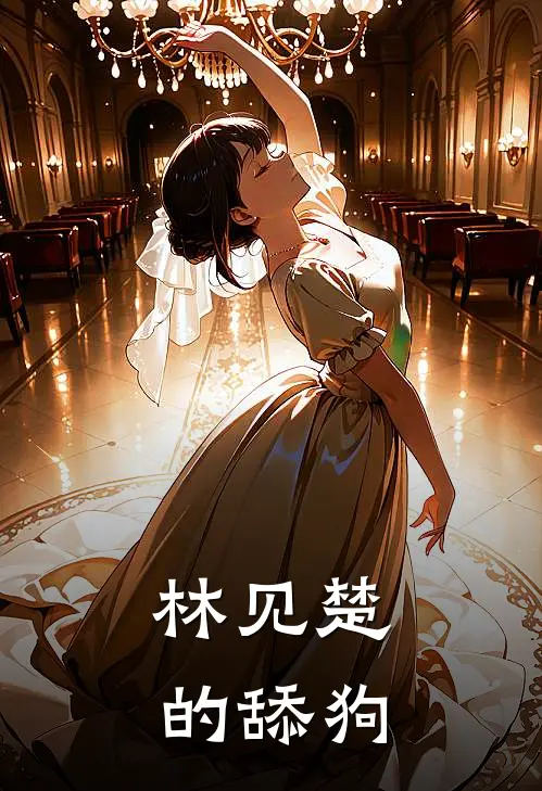 林见楚的舔狗