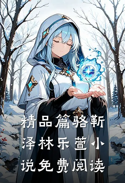 精品篇骆靳泽林乐萱小说免费阅读