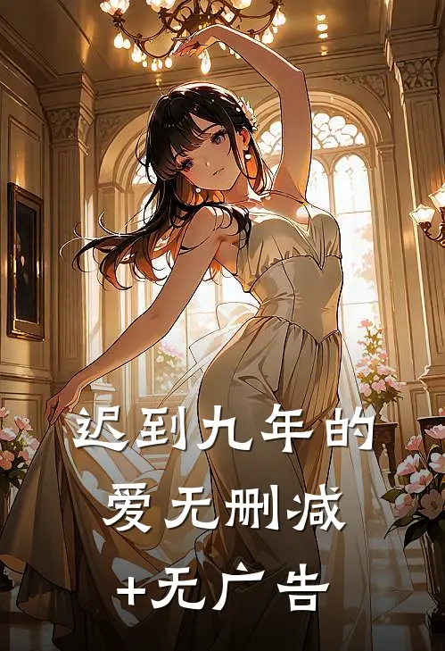 迟到九年的爱无删减+无广告