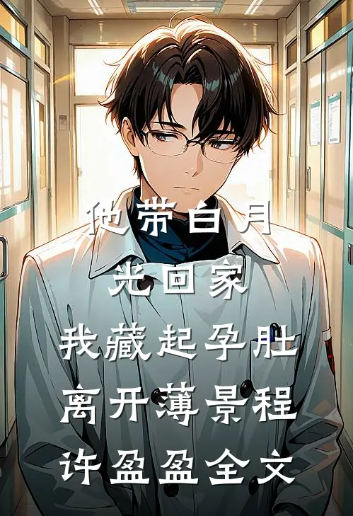 他带白月光回家，我藏起孕肚离开薄景程许盈盈全文