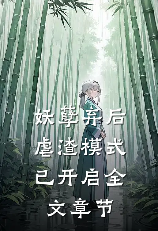 妖孽弃后：虐渣模式已开启全文章节