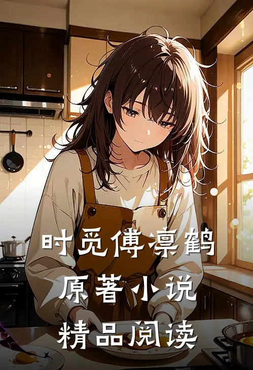 时觅傅凛鹤原著小说精品阅读