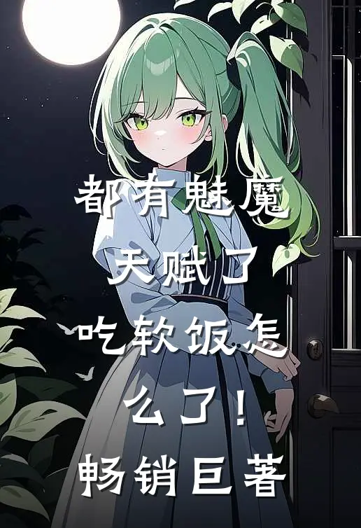 都有魅魔天赋了，吃软饭怎么了！畅销巨著