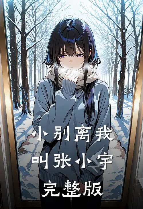 小别离我叫张小宇完整版