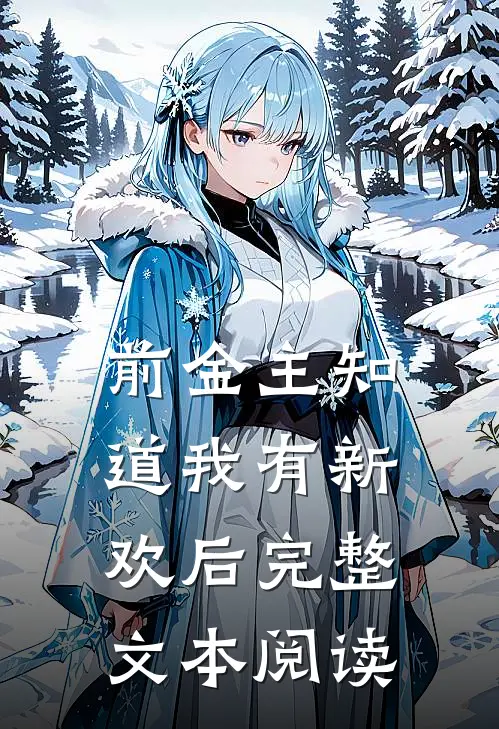 前金主知道我有新欢后完整文本阅读