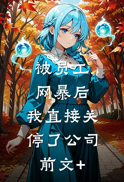 被员工网暴后，我直接关停了公司前文+