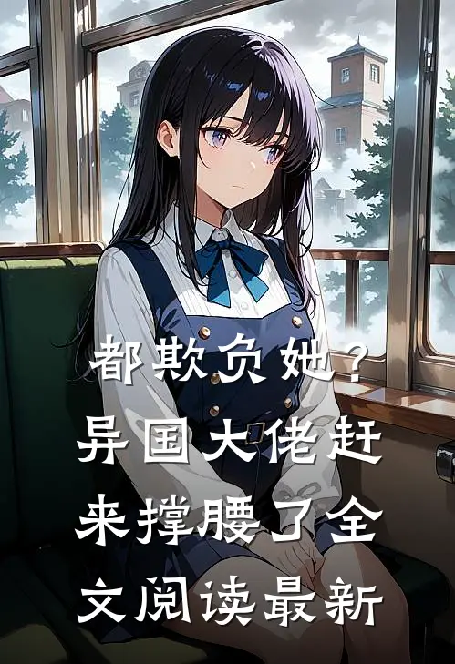 都欺负她？异国大佬赶来撑腰了全文阅读最新
