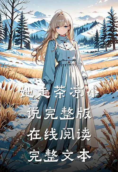 她走茶凉小说完整版在线阅读完整文本