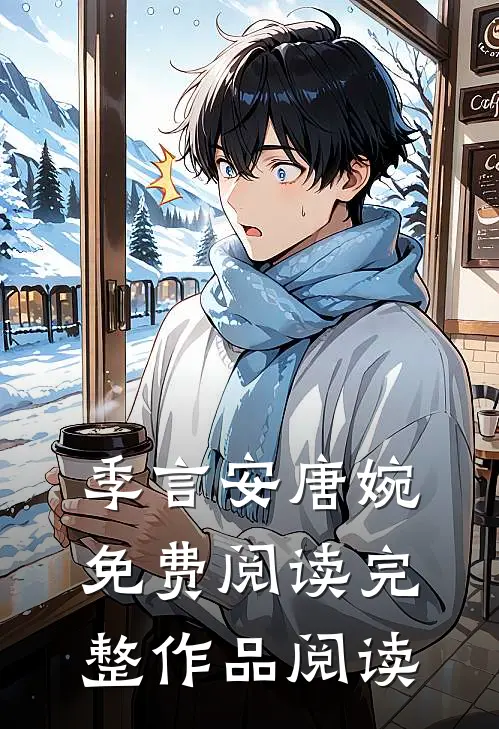 季言安唐婉免费阅读完整作品阅读