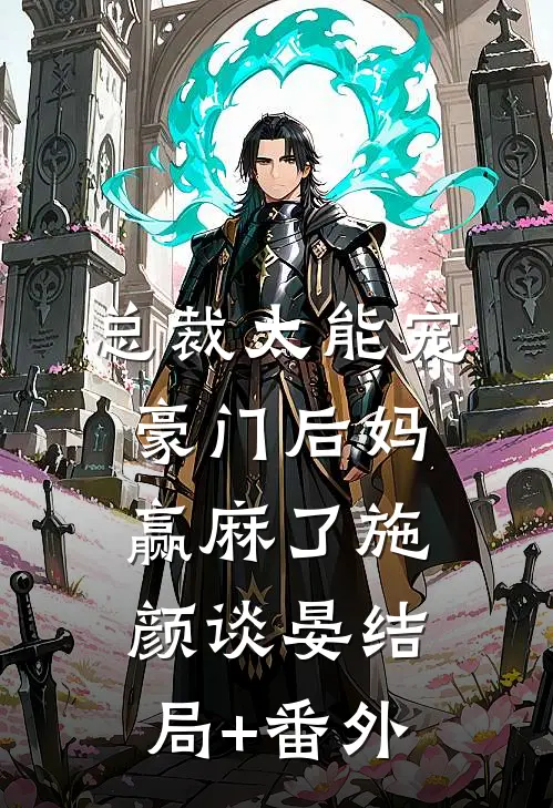 总裁太能宠，豪门后妈赢麻了施颜谈晏结局+番外