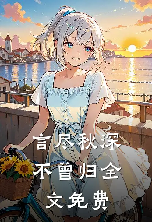 言尽秋深不曾归全文免费