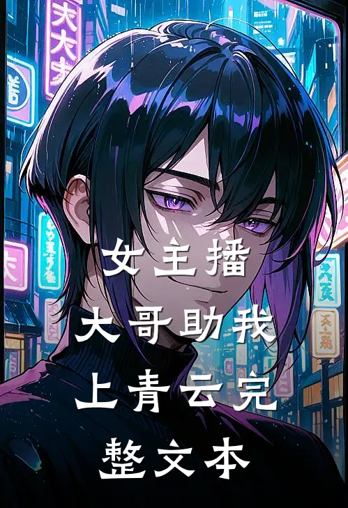 女主播：大哥助我上青云完整文本