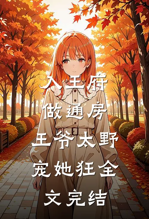 入王府，做通房，王爷太野宠她狂全文完结