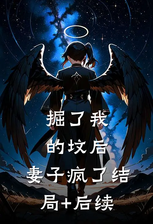 掘了我的坟后，妻子疯了结局+后续