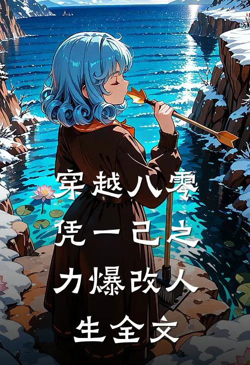 穿越八零：凭一己之力爆改人生全文