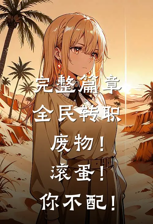 完整篇章全民转职：废物！滚蛋！你不配！