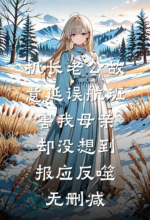 机长老公故意延误航班害我母亲，却没想到报应反噬无删减