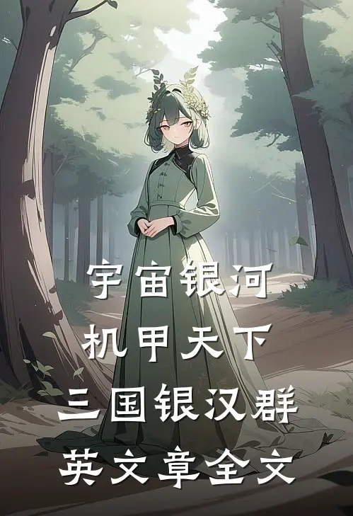宇宙银河机甲天下，三国银汉群英文章全文