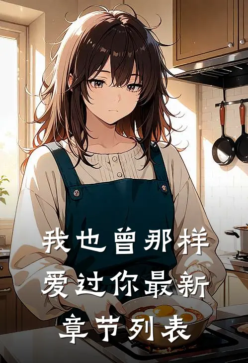 我也曾那样爱过你最新章节列表
