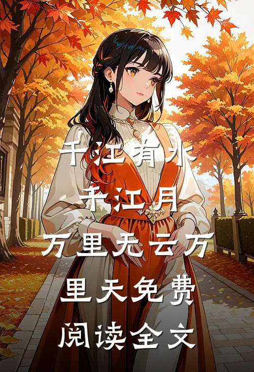千江有水千江月，万里无云万里天免费阅读全文