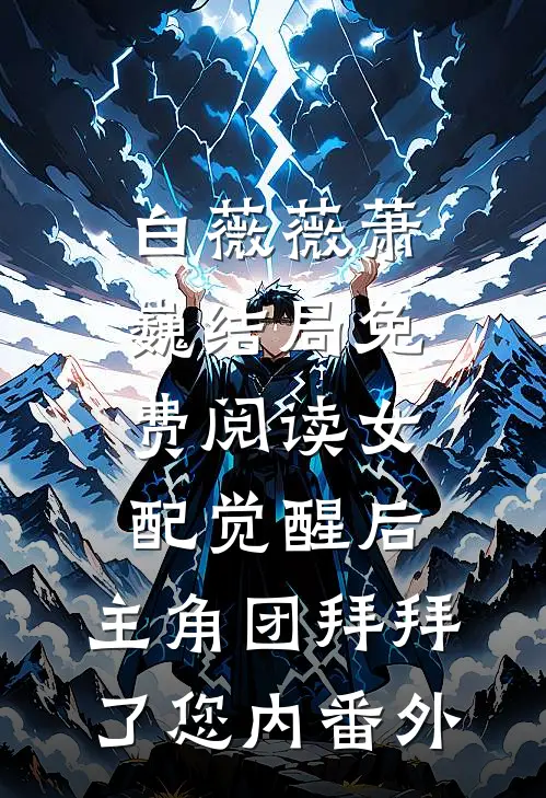 白薇薇萧巍结局免费阅读女配觉醒后，主角团拜拜了您内番外