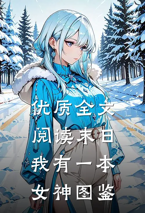 优质全文阅读末日：我有一本女神图鉴