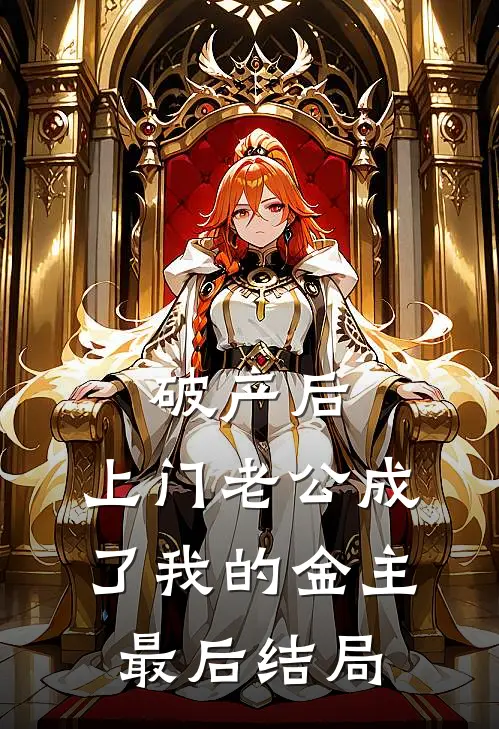 破产后，上门老公成了我的金主最后结局