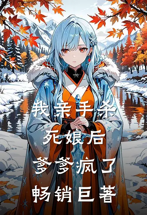 我亲手杀死娘后，爹爹疯了畅销巨著