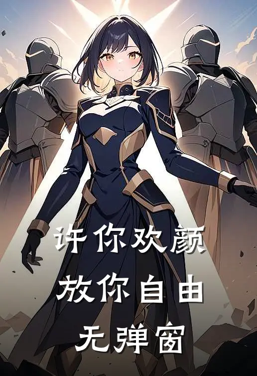许你欢颜，放你自由无弹窗