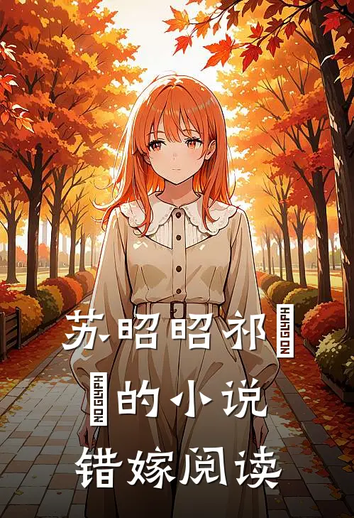 苏昭昭祁璟洐的小说错嫁阅读