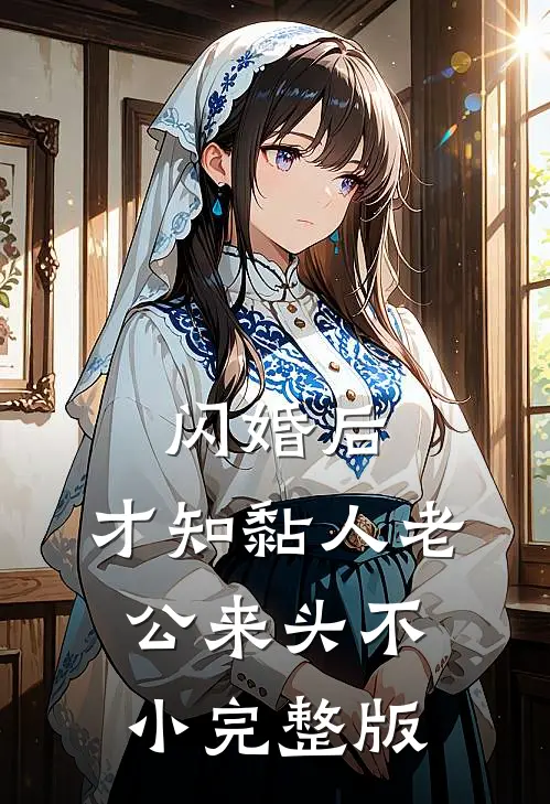 闪婚后，才知黏人老公来头不小完整版