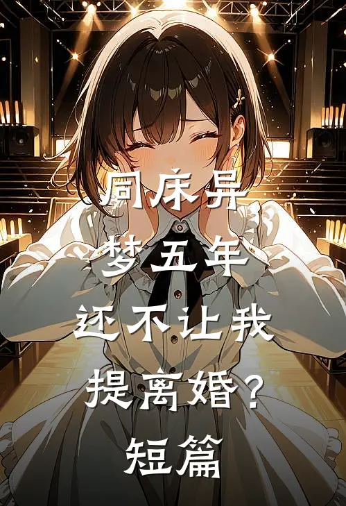 同床异梦五年，还不让我提离婚？短篇