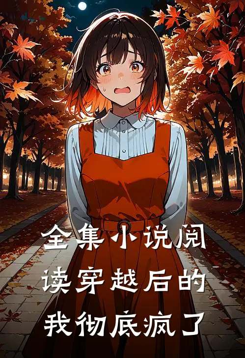 全集小说阅读穿越后的我彻底疯了