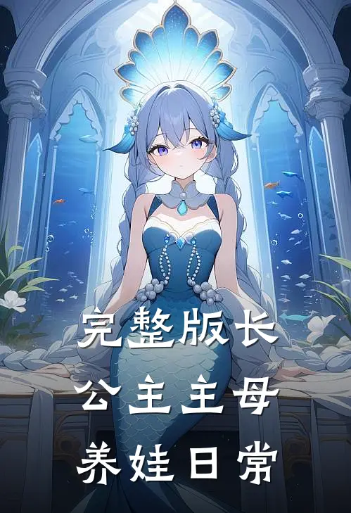 完整版长公主主母养娃日常